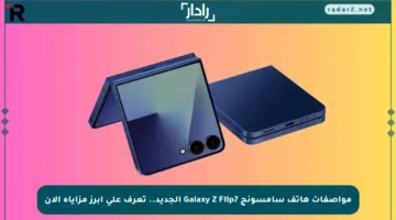 مواصفات هاتف سامسونج Galaxy Z Flip7 الجديد.. تعرف على أبرز مزاياه الآن